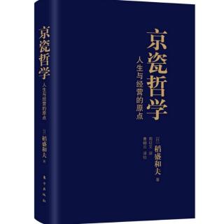 京瓷哲学～21戒除私心才能正确判断