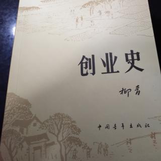 创业史第十七章