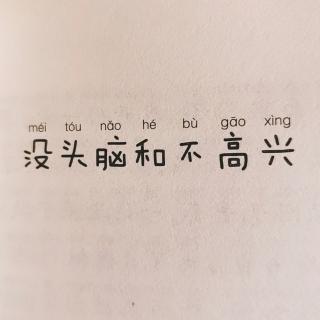 《没头脑和不高兴》下