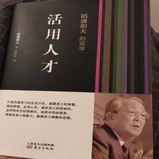 解答：培养能够为公司振兴而披肝沥胆的志同道合者