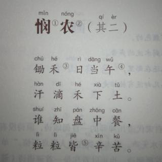 悯农（其二）——唐●李绅