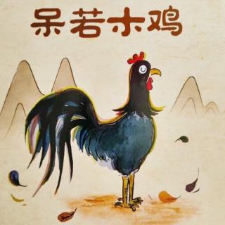 成语故事｜呆若木鸡🐔