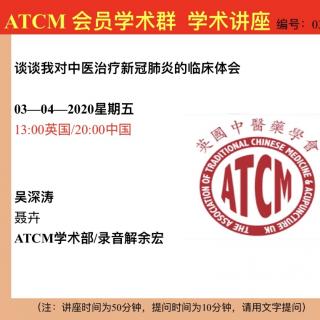 吴深涛教授 谈谈我对中医治疗新冠肺炎的临床体会 ATCM会员学术群吴