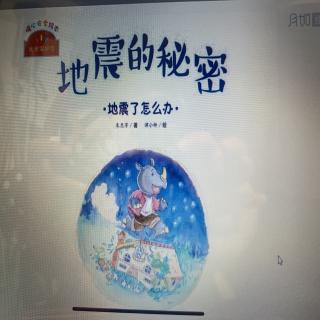 小万老师讲故事---《地震的秘密》