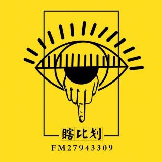 《瞎比划电台-slogan》2020 vol.1