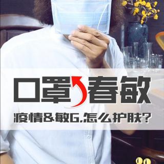 口罩疫情遇上春敏，该怎么护肤？杜青峰