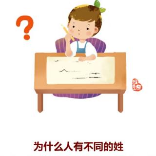 早安百科《为什么人有不同的姓》