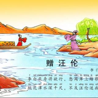 《赠汪伦》李白 朗诵：冯梓然