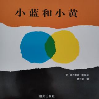 《小蓝和小黄》