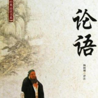 《论语》译文与注释里仁第四4.15－4.26