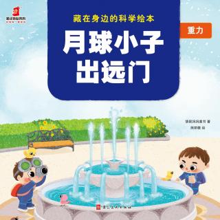 04《藏在身边的科学绘本》月球小子出远门【精灵袋鼠妈妈】