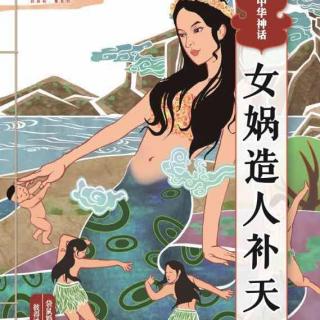 02《好美的中华神话》女娲造人补天【精灵袋鼠妈妈】