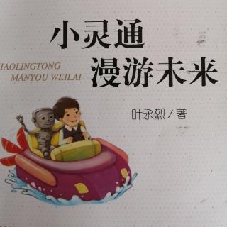 《小灵通再游未来》8  作者：叶永烈