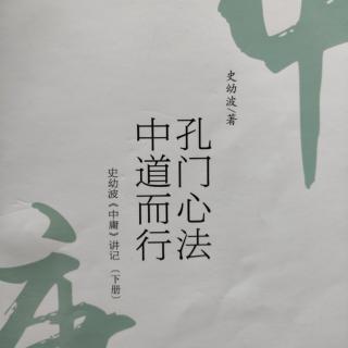 《史幼波〈中庸〉讲记》（第二十章 入世行道，治国方要  下   6）