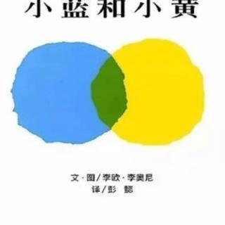 绘本《小蓝和小黄》