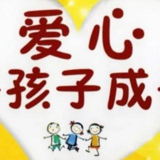 38《爱心伴孩子成长》增强孩子的社会免疫力》