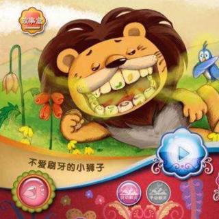绘本故事《不爱刷牙的小狮子》