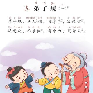 《弟子规》一