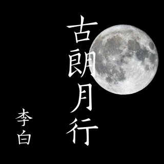 沐克 中华诗词·古朗月行 李白130 0