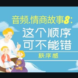 情商故事8：这个顺序可不能错 （简化）