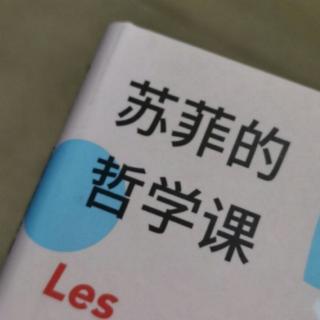 苏菲的哲学课（第二十二章）