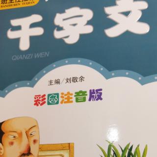 千字文