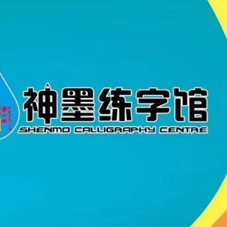 神墨练字教学理念妙趣教学法――妙趣何在