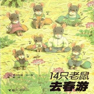 绘本故事《十四只老鼠去春游》