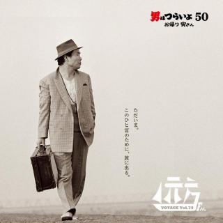 【杂谈】跟着寅次郎去旅行（寅次郎50周年纪念） Vol.78