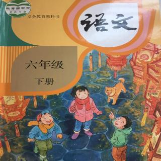 小学六年级部编版语文下册。