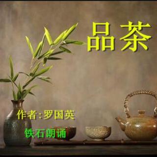 《品茶》作者:罗国英 ；铁石朗诵