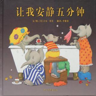 南幼“晚安，小宝贝”第五十三期：让我安静五分钟