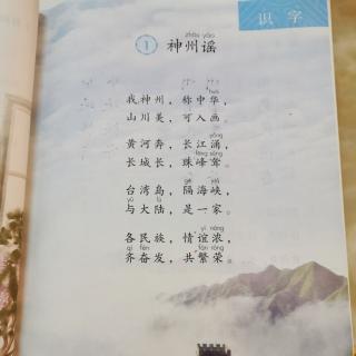 二年级语文下册《识字1.神州谣》课文录音