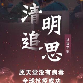 又是一年清明时