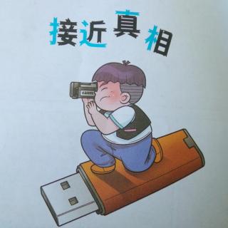 淘气包马小跳[侦探小组在行动]16接近真相