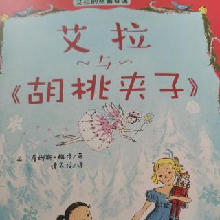 艾拉与胡桃夹子