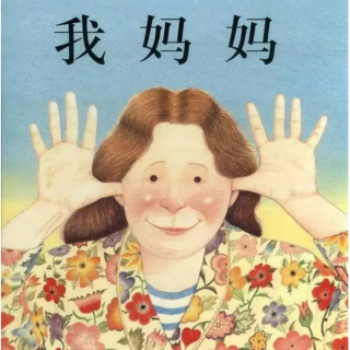 《我妈妈》-中文版