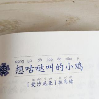 《想咕哒叫的小鸡》