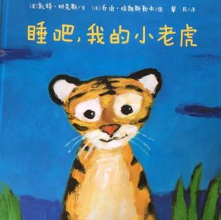 绘本故事:《睡吧，我的小老虎》🐯