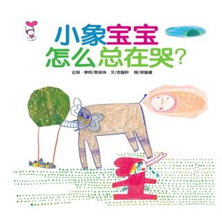 小象宝宝怎么总在哭？