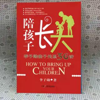 《陪孩子长大》1.4改译他的行为：孩子知错不改