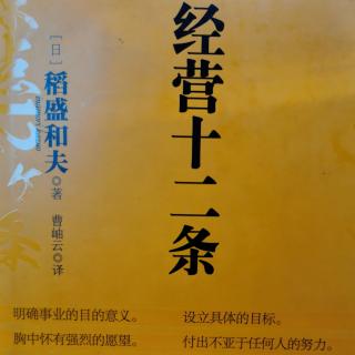 《经营十二条》张瑞敏，早遇稻盛，海尔发展会更快。P117一118