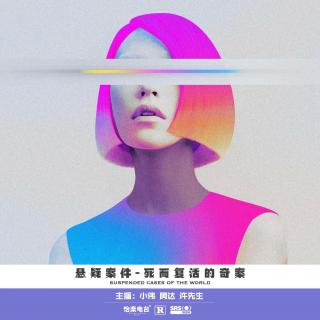 205.死而复活的奇案