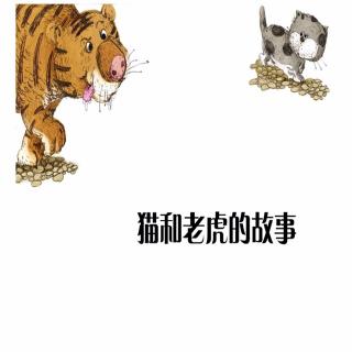 园长姐姐讲故事——《猫和老虎的故事》