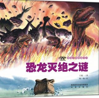 晚安故事:《恐龙灭绝之谜》