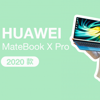 华为MateBook X Pro 2020 款体验 多屏协同能否让你用了回不去？