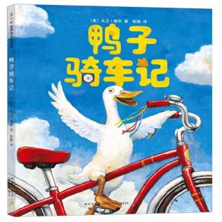 故事8：《鸭子骑车记》