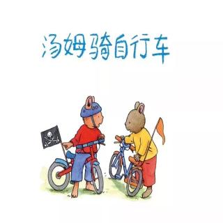 汤姆骑自行车