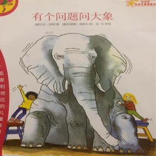 亲子共读《有个问题问大象》（米莉茉莉2）