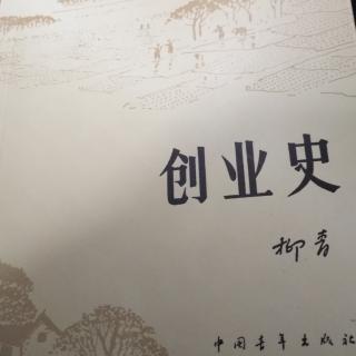 创业史第二十章（上）